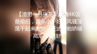 【渣男一号探花】超清4K设备偷拍，苗条小少妇，风骚淫荡干起来太爽，花式啪啪娇喘高潮撸管佳作