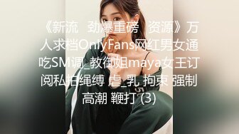 《新流✅劲爆重磅✅资源》万人求档OnlyFans网红男女通吃SM调_教御姐maya女王订阅私拍绳缚 虐_乳 拘束 强制高潮 鞭打 (3)