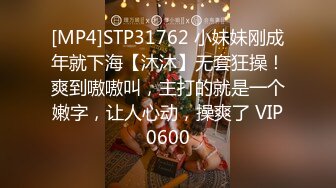 [MP4]STP31762 小妹妹刚成年就下海【沐沐】无套狂操！爽到嗷嗷叫，主打的就是一个嫩字，让人心动，操爽了 VIP0600