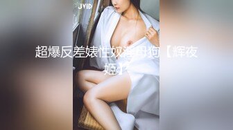 丝毫不输明星的极品女神 杭州顶级上流名媛RosesJoo鲤鲤 美穴爆乳 户外漏出3P