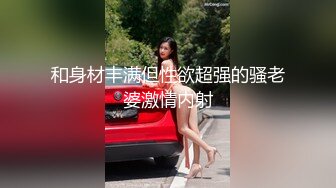 和身材丰满但性欲超强的骚老婆激情内射