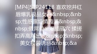 [MP4]STP24118 喜欢挖井红唇爆乳极品女神&nbsp;&nbsp;性感露奶情趣装&nbsp;&nbsp;假屌骑坐爆插骚穴 揉搓扣弄高潮出水&nbsp;&nbsp;美女换装诱惑&nbsp;&a