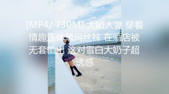 2023八月最新震撼流出❤️MJ三人组迷玩无套轮操各种元素玩弄内射杭州富家女