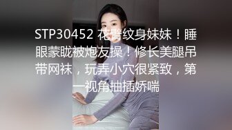 STP30452 花臂纹身妹妹！睡眼蒙眬被炮友操！修长美腿吊带网袜，玩弄小穴很紧致，第一视角抽插娇喘