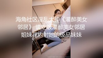 《众筹精选?重磅作品》极品热门女模E奶【依依】黑丝裸体龟甲缚街道露出~顶级白虎粉笔第一视角打炮~白浆直流