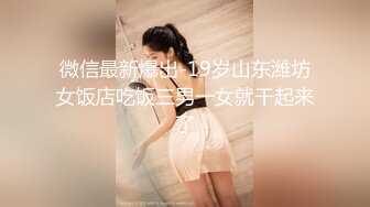 换妻俱乐部❤️极品巅峰人妻『联播女孩』完美酥胸翘臀被爆操 淫乱韵事 日常3P篇