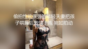 偷拍性欲很强的年轻夫妻把孩子哄睡后激情干炮 宛如拍动作片