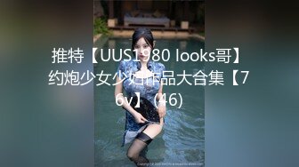 推特【UUS1980 looks哥】约炮少女少妇作品大合集【76v】 (46)