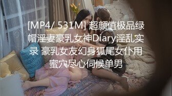 [MP4/ 531M] 超颜值极品绿帽淫妻豪乳女神Diary淫乱实录 豪乳女友幻身狐尾女仆用蜜穴尽心伺候单男