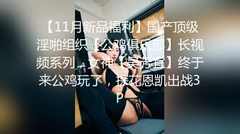 CR社素人投稿自拍土豪帽子哥约炮处女丧失2个月的S级20岁清纯美女身体很敏感美乳嫩穴淫水特别多内射中出