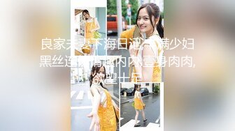 【新片速遞】 ✿痴女婶婶✿ 海角淫母文娜&amp;侄子情缘1 第一次肛交紧致后庭接纳侄子的肉棒 酥酥麻麻与众不同的快感 兴奋又奇妙[297MB/MP4/34:35]