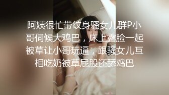 阿姨很忙带纹身骚女儿群P小哥伺候大鸡巴，床上露脸一起被草让小哥玩逼，跟骚女儿互相吃奶被草屁股还舔鸡巴