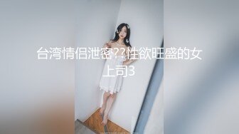 台湾情侣泄密??性欲旺盛的女上司3