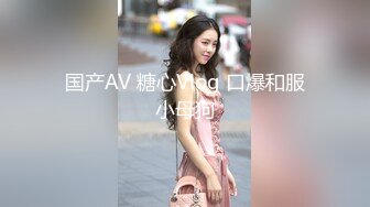 国产AV 糖心Vlog 口爆和服小母狗