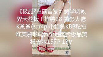 《极品?重磅首发》美学调教界天花板！推特18 摄影大佬K爸爸&amp;小鲍鱼KBB私拍唯美啪啪调教全是露脸极品美模无水157P 13V