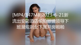 [MP4/347MB]2023-6-21新流出安防酒店偷拍眼镜领导下班潜规则女下属开房啪啪