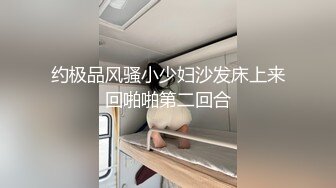 《顶级 福利》91视频香蕉社区网红极品嫩妹-小魔女各种制服啪啪啪自拍