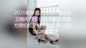 2020最新流出特攻队蹲守女卫隔间TP多位年轻漂亮美眉方便拍脸又拍下面技术一流1080P超清