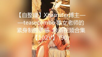 【自整理】Xhamster博主——teasecombo 熟女老师的紧身制服诱惑  最新视频合集【102V】 (90)