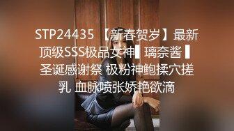 STP24435 【新春贺岁】最新顶级SSS极品女神▌璃奈酱 ▌圣诞感谢祭 极粉神鲍揉穴搓乳 血脉喷张娇艳欲滴