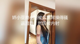 娇小亚裔小妞被大黑屌操得骚逼湿透，然后被内射