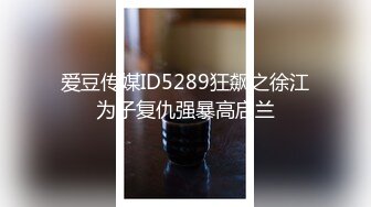 爱豆传媒ID5285模特人妻惨遭烂赌老公裸照还债