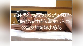 端庄优雅气质女神Sofia Nana 厨房掀起性感包臀裙后入办公室女神娇嫩小菊花