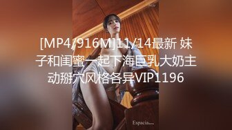 [MP4/916M]11/14最新 妹子和闺蜜一起下海巨乳大奶主动掰穴风格各异VIP1196