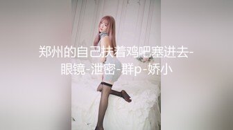 北京97年白嫩小妹主动要求录像