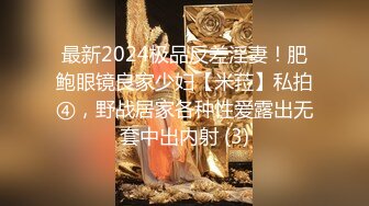 最新2024极品反差淫妻！肥鲍眼镜良家少妇【米菈】私拍④，野战居家各种性爱露出无套中出内射 (3)