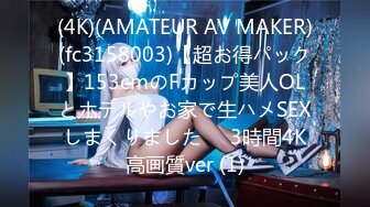 (4K)(AMATEUR AV MAKER)(fc3158003)【超お得パック】153cmのFカップ美人OLとホテルやお家で生ハメSEXしまくりました❤️3時間4K高画質ver (1)