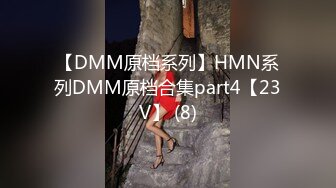 【DMM原档系列】HMN系列DMM原档合集part4【23V】 (8)