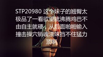 STP20980 这个妹子的翘臀太极品了一看欲望就沸腾鸡巴不由自主就硬，从后面啪啪输入撞击操穴销魂滋味挡不住猛力顶啊