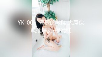 YK-001-骚屄的救赎.大屌侠疯插爆屄-穆嫣红