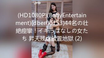 (HD1080P)(BabyEntertainment)(dber00153)44名の壮絶痙攣！イキっぱなしの女たち 昇天残虐放置地獄 (2)