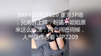 [MP4]STP25120 重金3P场，兄弟齐上阵，粉逼小姐姐原来这么淫荡，两个鸡巴伺候，人气佳作必看 VIP2209