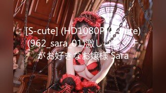 [S-cute] (HD1080P)(S-cute)(962_sara_01)激しいエッチがお好きなお嬢様 Sara