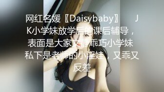 网红名媛〖Daisybaby〗☀️JK小学妹放学后的课后辅导，表面是大家文静乖巧小学妹 私下是老师的小淫娃，又乖又反差