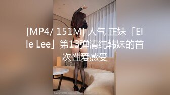 [MP4/ 151M] 人气 正妹「Elle Lee」第13弹清纯韩妹的首次性爱感受