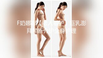 F奶娜娜【老人看护】巨乳澎拜禁断介护全身护理