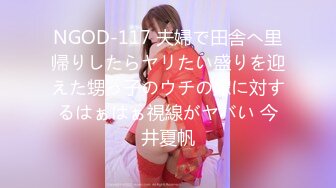 NGOD-117 夫婦で田舎へ里帰りしたらヤリたい盛りを迎えた甥っ子のウチの嫁に対するはぁはぁ視線がヤバい 今井夏帆