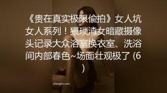 《贵在真实极限偸拍》女人坑女人系列！猥琐渣女暗藏摄像头记录大众浴室换衣室、洗浴间内部春色~场面壮观极了 (6)