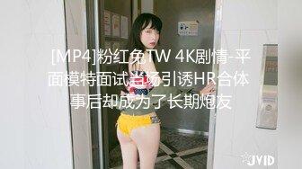 [MP4]粉红兔TW 4K剧情-平面模特面试当场引诱HR合体 事后却成为了长期炮友