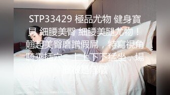 STP32640 成熟的大屁股騷女人，絲襪高跟露臉誘惑狼友，揉奶玩逼自慰呻吟被大哥草，激情上位浪叫呻吟，表情好騷別錯過