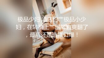 极品反差女大生04年清纯露脸小姐姐【胡椒籽】，金主定制各种COSER裸体骚舞大号道具紫薇脸逼同框 (5)