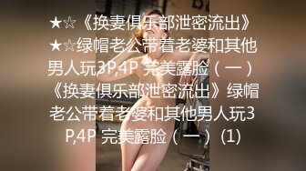 ★☆《换妻俱乐部泄密流出》★☆绿帽老公带着老婆和其他男人玩3P,4P 完美露脸（一）《换妻俱乐部泄密流出》绿帽老公带着老婆和其他男人玩3P,4P 完美露脸（一） (1)