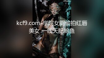 kcf9.com-学院女厕偷拍红唇美女 一线天肥鲍鱼