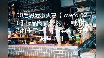 90后恩爱小夫妻【lovefor928】极品良家小少妇，到处景点打卡露出，旗袍美人，需要高质量单男！