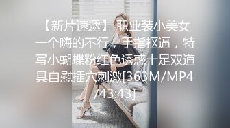 【新片速遞】 职业装小美女一个嗨的不行，手指抠逼，特写小蝴蝶粉红色诱惑十足双道具自慰插穴刺激[363M/MP4/43:43]