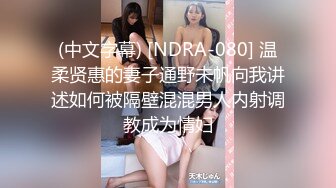 (中文字幕) [NDRA-080] 温柔贤惠的妻子通野未帆向我讲述如何被隔壁混混男人内射调教成为情妇